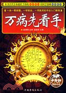 萬病先看手（簡體書）