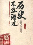 歷史不容錯過（簡體書）