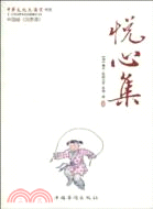 悅心集（簡體書）