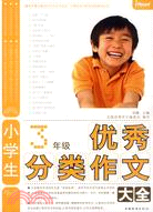 3年級-小學生優秀作文大全（簡體書）