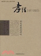 《孝經》研習報告（簡體書）