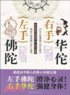 左手佛陀右手華佗（簡體書）