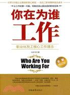 你在為誰工作-全新修訂版（簡體書）