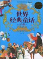 世界經典童話大全集(超值白金版)（簡體書）