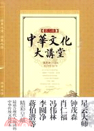 中華文化大講堂 第二輯（簡體書）