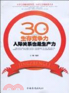 30歲生存競爭力：人際關係也是生產力（簡體書）