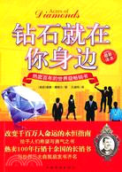 鑽石就在你身邊（簡體書）