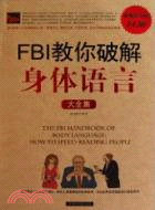 FBI教你破解身體語言大全集(超值白金版)（簡體書）