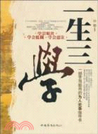 一生三學（簡體書）