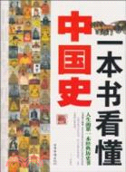 一本書看懂中國史（簡體書）