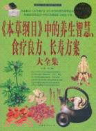 《本草綱目》中的養生智慧 食療良方 長壽方案 大全集（簡體書）