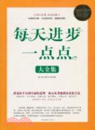 每天進步一點點(大全集)（簡體書）