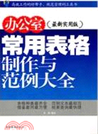 辦公室常用表格製作與範例大全(最新實用版)（簡體書）