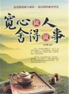 寬心做人，捨得做事（簡體書）