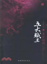 五大賊王(伍)：身世謎圖（簡體書）