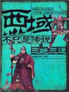 西域不只是傳說之二：三絕三通（簡體書）