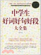 中學生好詞好句好段大全集(超值白金版)（簡體書）