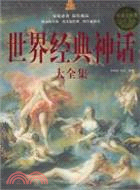 世界經典神話大全集（簡體書）