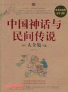 中國神話與民間傳說大全集(超值白金版)（簡體書）