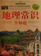 地理常識全知道(超值白金版)（簡體書）