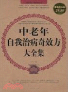 中老年自我治病奇效方大全集(超值白金版)（簡體書）