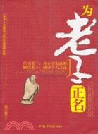 為老子正名（簡體書）