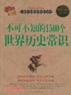 不可不知的1500個世界歷史常識(超值白金版)（簡體書）