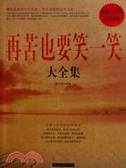 再苦也要笑一笑大全集(超值白金版)（簡體書）