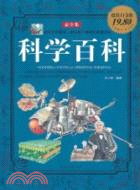 科學百科(超值白金版)（簡體書）