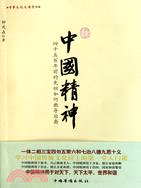 中國精神（簡體書）