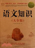 語文知識大全集(超值白金版)（簡體書）