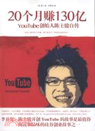 20個月賺130億：YouTube創始人陳士駿自傳（簡體書）