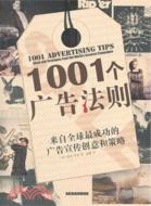 1001個廣告法則：來自全球最成功的廣告宣傳創意和策略（簡體書）