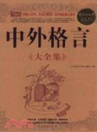 中外格言大全集(超值白金版)（簡體書）