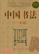 中國書法一本通(超值白金版)（簡體書）