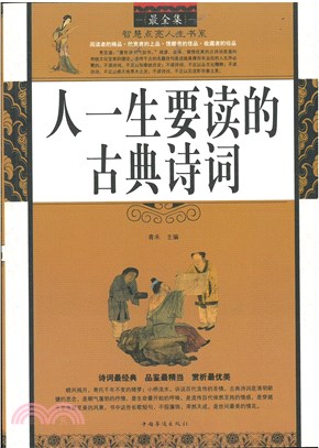 人一生要讀的古典詩詞（簡體書）