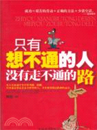 只有想不通的人沒有走不通的路（簡體書）