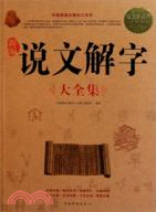 新編說文解字大全集（簡體書）