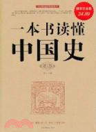 一本書讀懂中國史 超值白金版（簡體書）