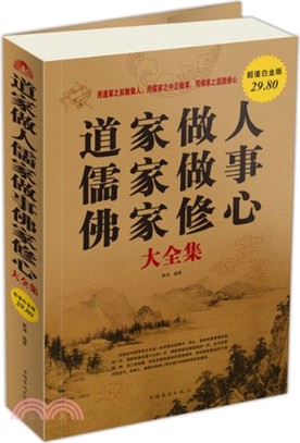 道家做人儒家做事佛家修心 大全集（簡體書）