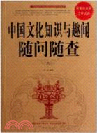 中國文化知識與趣聞(超值白金版)（簡體書）