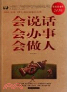 會說話會辦事會做人(超值白金版)（簡體書）