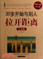 20歲開始與別人拉開距離大全集(超值白金版)（簡體書）