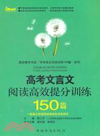 高考文言文閱讀高效提分訓練150篇（簡體書）