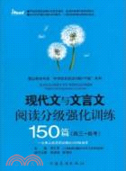 現代文與文言文閱讀分級強化訓練150篇：高三+高考（簡體書）