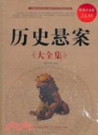 歷史懸案大全集(超值白金版)（簡體書）