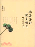 你若安好 便是晴天：林徽因傳（簡體書）