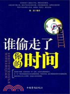 誰偷走了你的時間（簡體書）