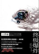 王晉康科幻小說精選集3：終極爆炸（簡體書）