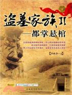 盜墓家族II：都掌懸棺（簡體書）